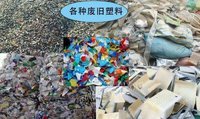 广东回收废塑胶，废铜，铝，铁等