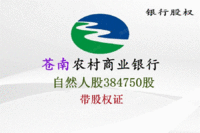 
浙江苍南农村商业银行股份有限公司自然人股权384750股处理招标