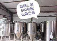 四川成都500升两锅三气精酿啤酒设备和各种厨房设备出售