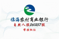 
浙江临海农村商业银行260257股自然人股权处理招标