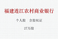 
（银行股权）福建福州连江农村商业银行个人股权27万股处理招标