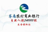 
浙江苍南农村商业银行340000股自然人股权（不含股金证）处理招标