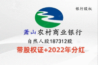 
浙江萧山农村商业银行自然人股权187312股带证处理招标