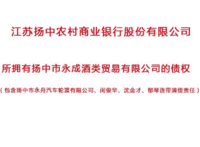 
扬中农商行所拥有对扬中市永成酒类贸易有限公司的债权处理招标