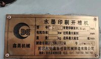 转让闲置水墨印刷开槽机  型号 PYKC3300河北东光鑫昌产