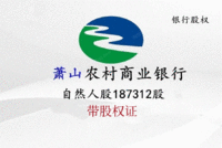 
（特价股）浙江萧山农村商业银行自然人股权187312股带证处理招标