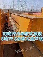 出售10吨跨度19.5米欧式双梁一台 5吨跨度19.5米欧式葫芦双一台