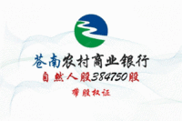 
浙江苍南农村商业银行384750股自然人股权处理招标