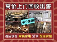 长期回收酒店,宾馆结业物资,装修拆除等业务