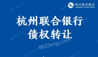 杭州康联科技有限公司的债权处理招标