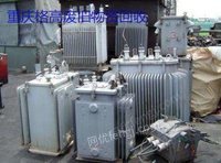 重庆地区长期回收废旧变压器，欢迎联系！