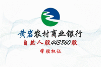 
浙江黄岩农村商业银行443860股自然人股权处理招标