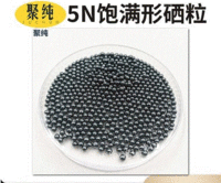 聚纯材料Se5N硒粒饱满型凹形粒纯度99.999%Cas7782-49-2