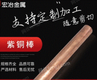 国标T2紫铜棒实心红铜棒模具敲击铜电极铜棒接地铜棒直径3-270mm