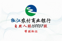 末次
浙江椒江农村商业银行158837股社会自然人性质股权带证转让处理招标