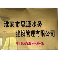 淮安市思源水务建设管理有限公司92%股权