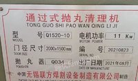 出售公司闲置洞口宽2米*高1.5米，10个拋头通过式抛丸机 2021年9月生产的机子