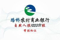 
浙江路桥农村商业银行125381股社会自然人股权带证转让处理招标