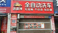 全自动洗车店及设备转租