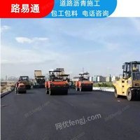 沥青路面施工公司 路易通沥青路面施工 沥青路面标线施工公司