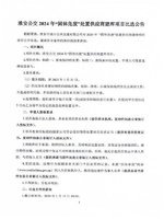 淮安公交2024年“固体危废”处置供应商建库项目比选公告