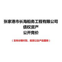 张家港市长海船务工程有限公司债权