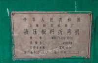 辽宁大连出售08年8月上海新力折弯机一台