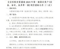 长安医院处置报废2024年第一批固定资产(设备、家电、家具等一批)项目招标公告（二次）