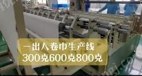 浙江公司处理一出八卷巾生产设备5台