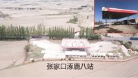 中石化销售河北张家口石油分公司涿鹿八站土地使用权及地上资产转让