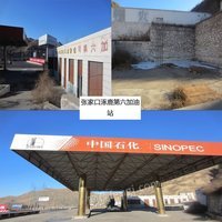 
中石化销售河北张家口石油分公司转让涿鹿六站土地使用权及地上资产处理招标