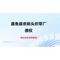 嘉鱼县余码织带厂的债权招标公告