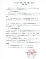 兴东公司配电房闲置物资公开出售竞价公告