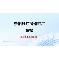 崇阳县广播器材厂债权招标公告