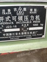 二手J23-16开式可倾压力机 古鹿品牌低价转让！！！