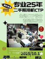 求购包装厂CTP制版机