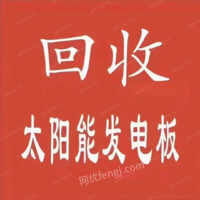 求購各類型太陽能板，電站拆卸舊組件，光伏組件