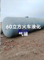 出售＿60立方火车液化气罐出售