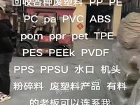 回收各种废塑料 18631609831   PP  PE  pa  PC  PVC  PET  TPE  ABS  pom  ppr  PES  PEEk  PPS   PVDF  PPSU  水口 