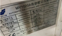 广东佛山1台1020河北玉印自动模切机出售