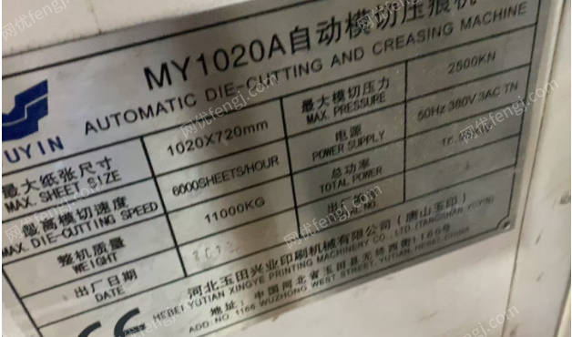 广东佛山1台1020河北玉印自动模切机出售