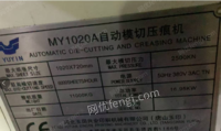 广东佛山1台1020河北玉印自动模切机出售