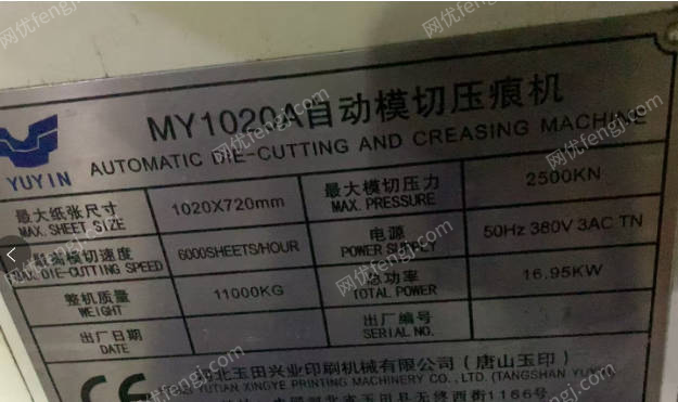 广东佛山1台1020河北玉印自动模切机出售