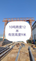 山东泰安转让10吨跨度12米，腿高10.5米