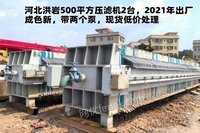广东东莞2台河北洪岩500平方压滤机出售