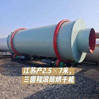 三回程烘干机，单筒烘干机