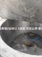 转让两台卤煮锅直径1.4米