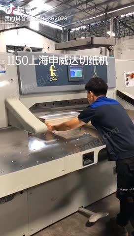 1150上海申威达切纸机 视频