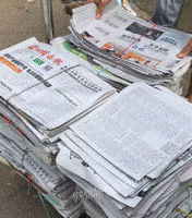 会平废品收购部出售旧报纸10吨/月
