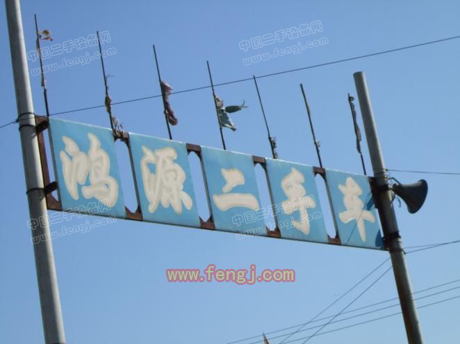 鸿源二手车市场